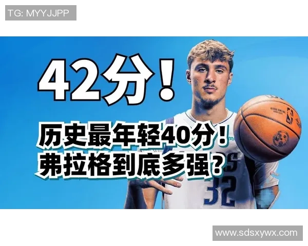 弗拉格砍生涯新高42分，打破詹姆斯18岁单场得分纪录