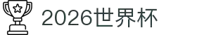 2026世界杯在线观看-全程免费高清直播 | World Cup Online