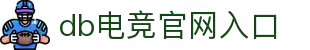 DB电竞(DBGame)官方网站